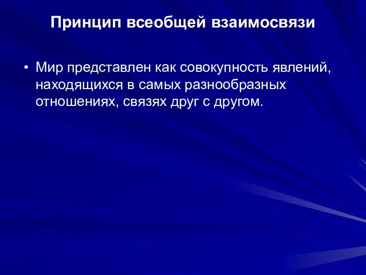 Принцип всеобщей взаимосвязи Мир представлен как совокупность явлений, находящихся в самых