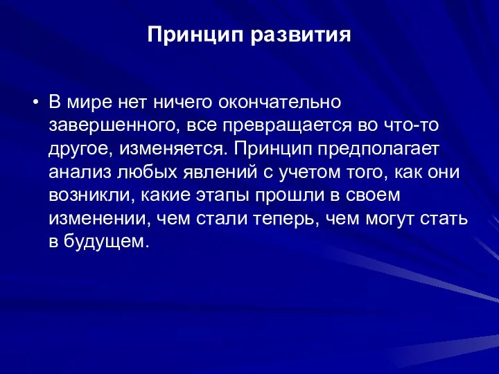 Принцип развития В мире нет ничего окончательно завершенного, все превращается во