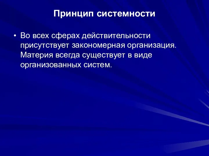 Принцип системности Во всех сферах действительности присутствует закономерная организация. Материя всегда существует в виде организованных систем.