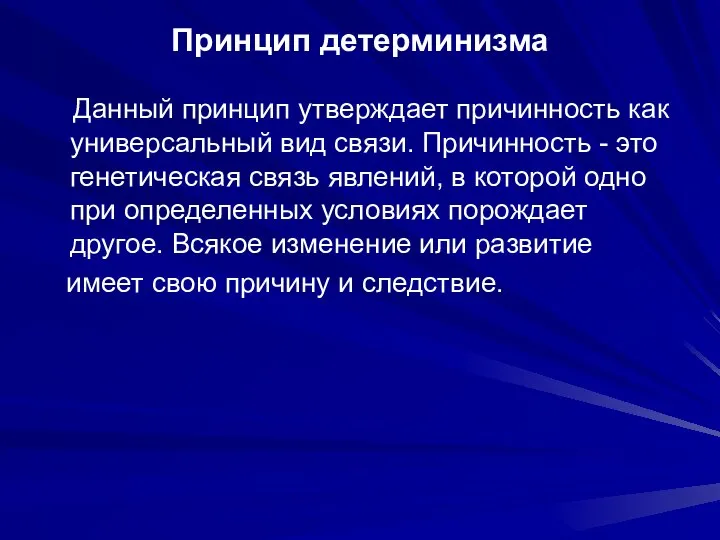 Принцип детерминизма Данный принцип утверждает причинность как универсальный вид связи. Причинность