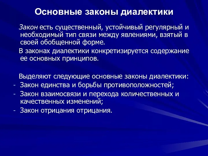 Основные законы диалектики Закон есть существенный, устойчивый регулярный и необходимый тип