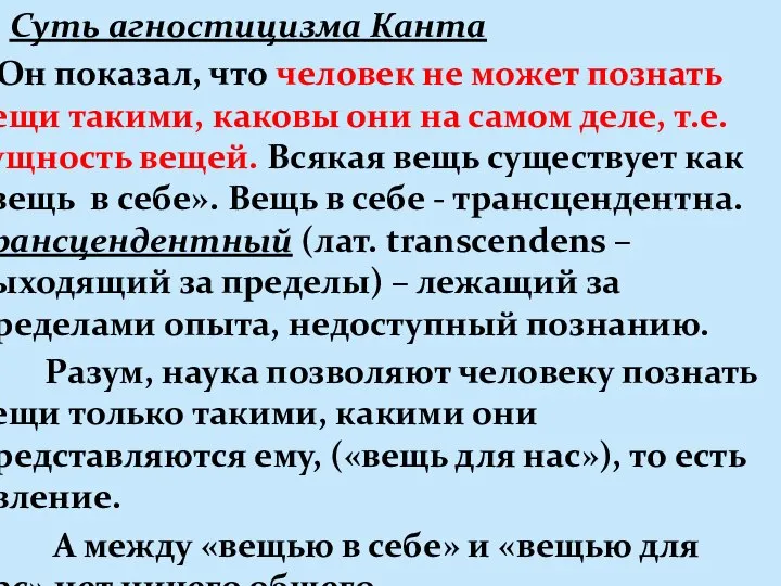 Суть агностицизма Канта Он показал, что человек не может познать вещи