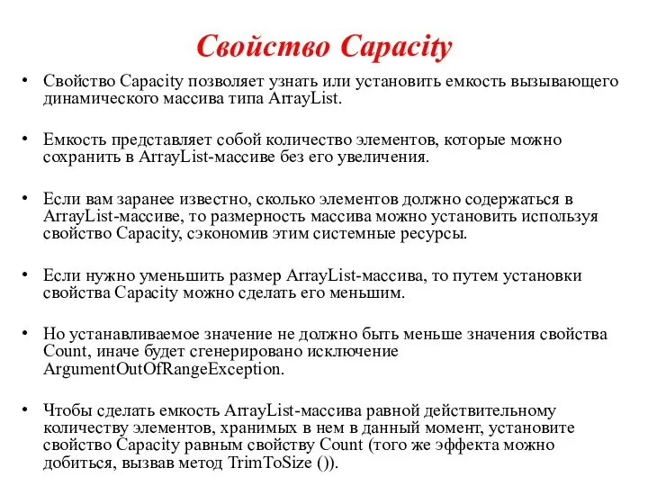 Свойство Capacity Свойство Capacity позволяет узнать или установить емкость вызывающего динамического