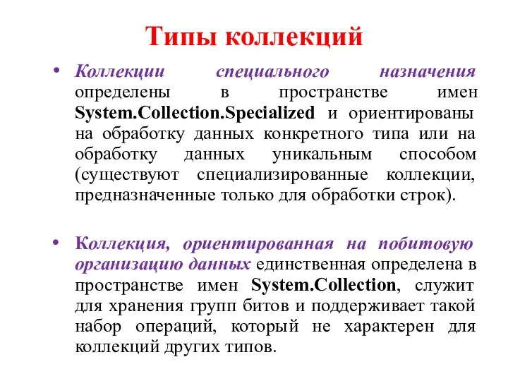 Типы коллекций Коллекции специального назначения определены в пространстве имен System.Collection.Specialized и