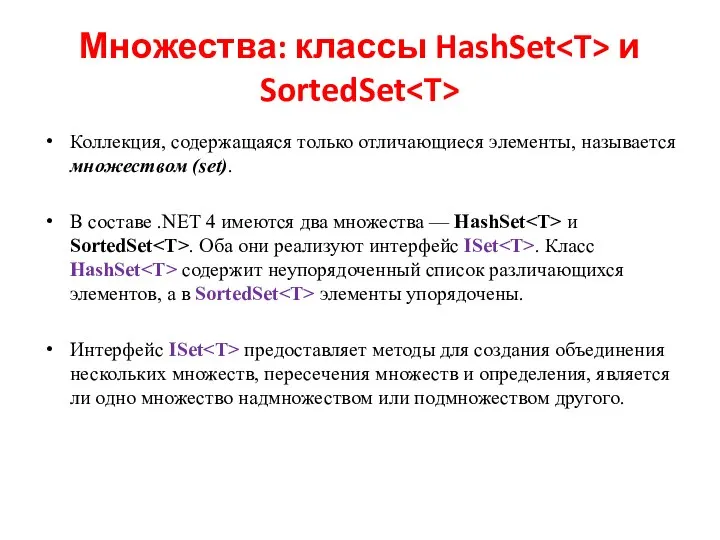 Множества: классы HashSet и SortedSet Коллекция, содержащаяся только отличающиеся элементы, называется