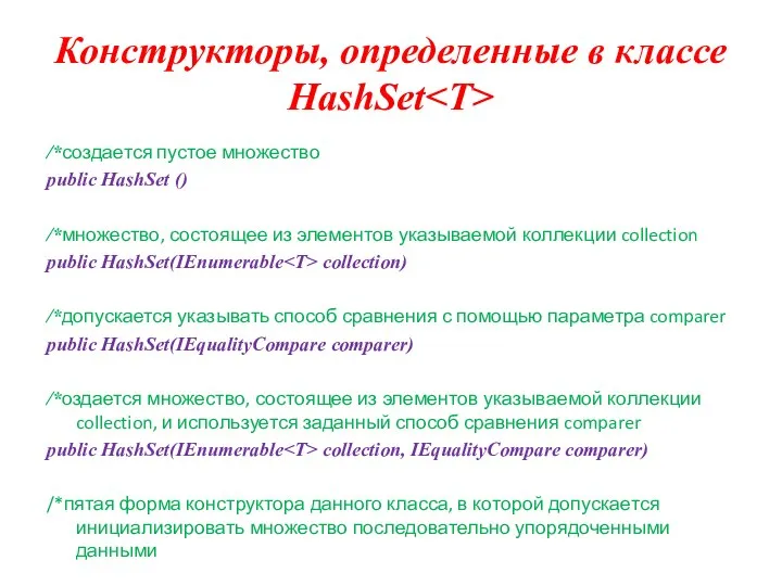 Конструкторы, определенные в классе HashSet /*создается пустое множество public HashSet ()