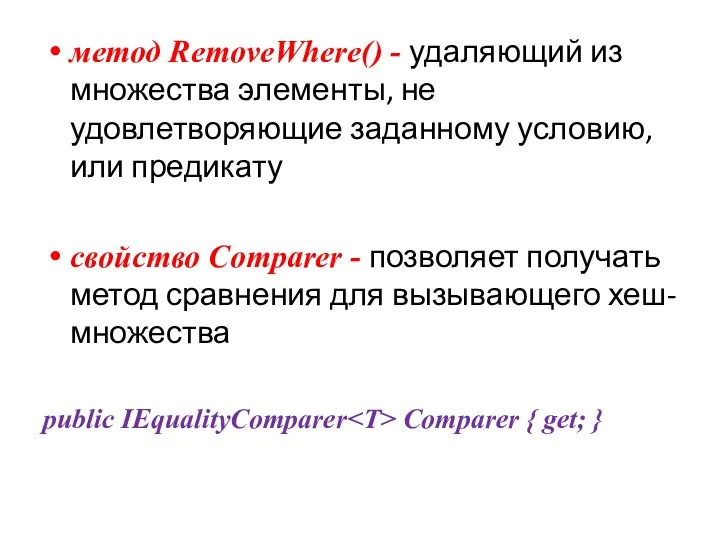 метод RemoveWhere() - удаляющий из множества элементы, не удовлетворяющие заданному условию,