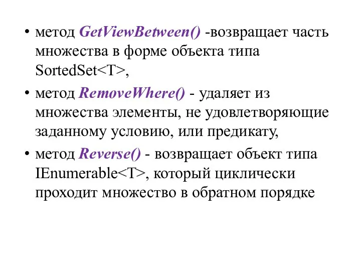 метод GetViewBetween() -возвращает часть множества в форме объекта типа SortedSet ,