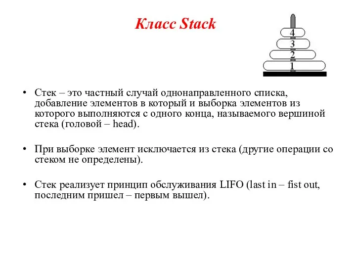 Класс Stack Стек – это частный случай однонаправленного списка, добавление элементов