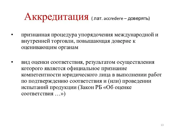 Аккредитация ( лат. accredere – доверять) признанная процедура упорядочения международной и