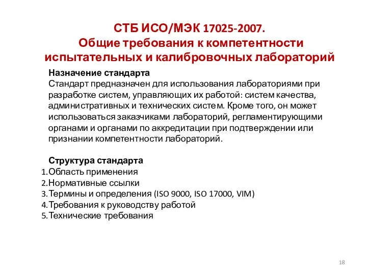 СТБ ИСО/МЭК 17025-2007. Общие требования к компетентности испытательных и калибровочных лабораторий