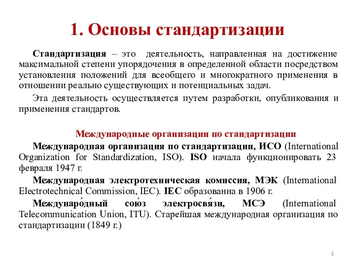 1. Основы стандартизации Стандартизация – это деятельность, направленная на достижение максимальной