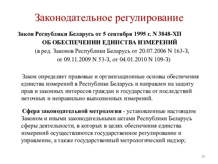 Законодательное регулирование Закон Республики Беларусь от 5 сентября 1995 г. N