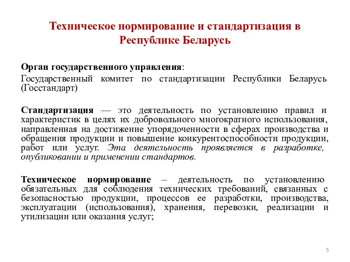 Техническое нормирование и стандартизация в Республике Беларусь Орган государственного управления: Государственный