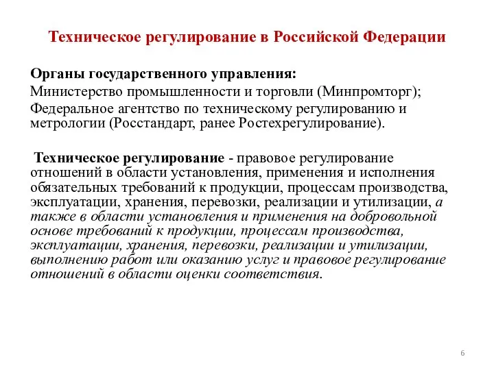 Техническое регулирование в Российской Федерации Органы государственного управления: Министерство промышленности и