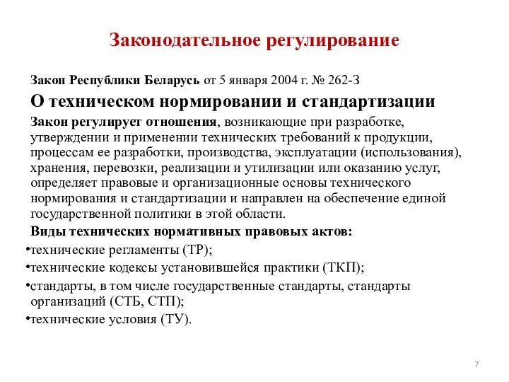 Законодательное регулирование Закон Республики Беларусь от 5 января 2004 г. №