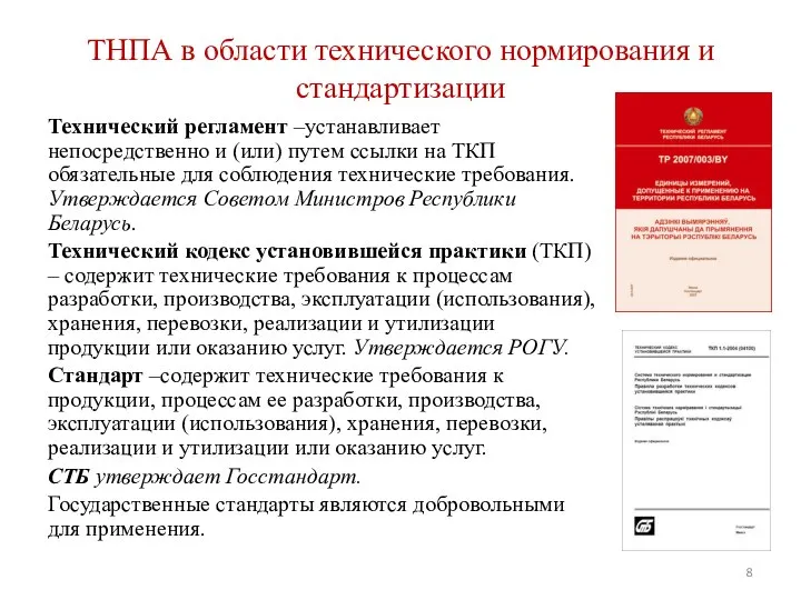 ТНПА в области технического нормирования и стандартизации Технический регламент –устанавливает непосредственно