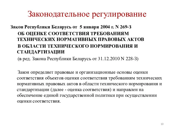 Законодательное регулирование Закон Республики Беларусь от 5 января 2004 г. N