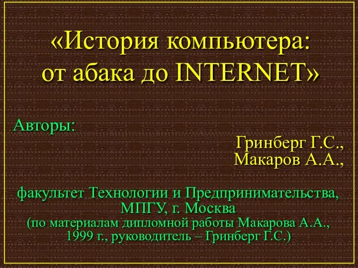 «История компьютера: от абака до INTERNET» Авторы: Гринберг Г.С., Макаров А.А.,
