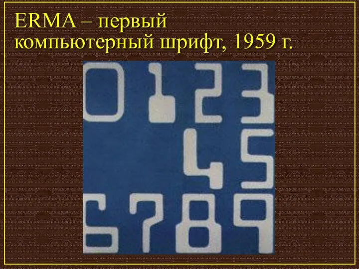 ERMA – первый компьютерный шрифт, 1959 г.