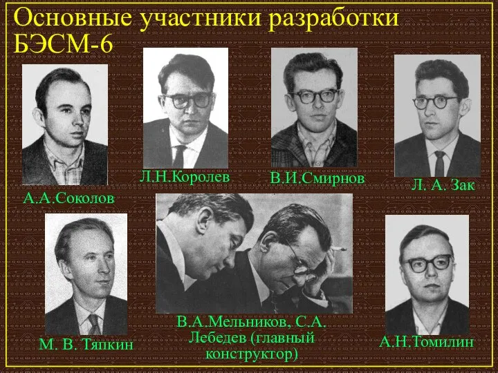 В.А.Мельников, С.А.Лебедев (главный конструктор) Основные участники разработки БЭСМ-6