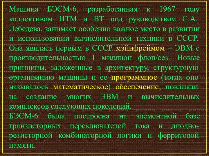 Машина БЭСМ-6, разработанная к 1967 году коллективом ИТМ и ВТ под