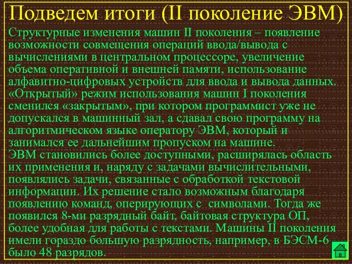 Подведем итоги (II поколение ЭВМ) Структурные изменения машин II поколения –