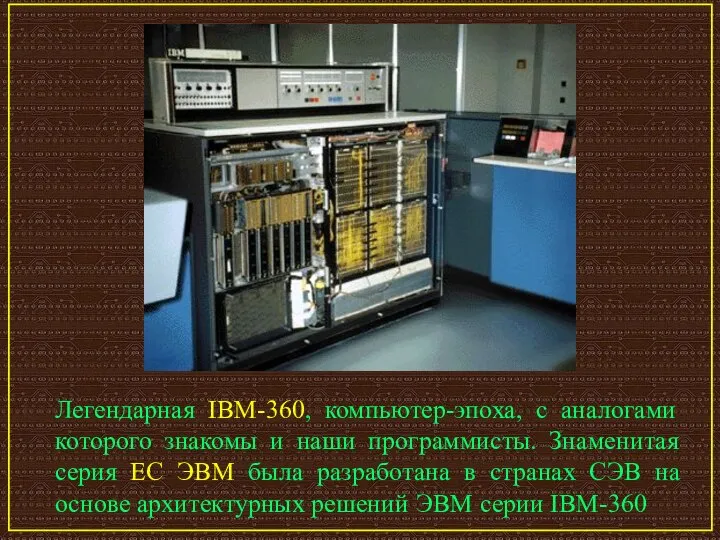 Легендарная IBM-360, компьютер-эпоха, с аналогами которого знакомы и наши программисты. Знаменитая