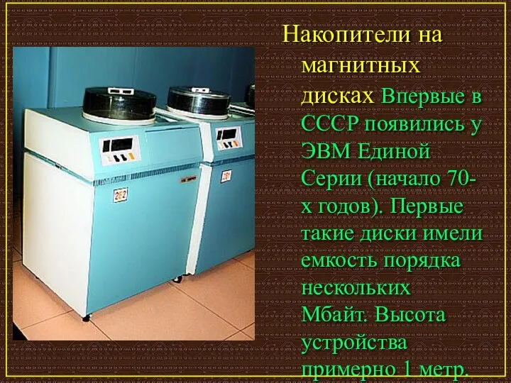 Накопители на магнитных дисках Впервые в СССР появились у ЭВМ Единой