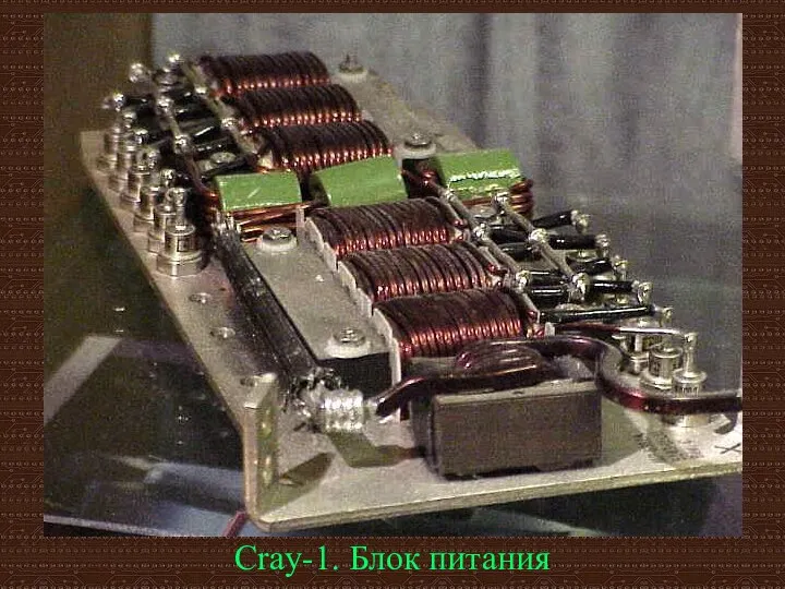 Cray-1. Блок питания