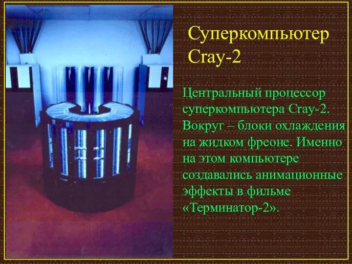 Суперкомпьютер Cray-2 Центральный процессор суперкомпьютера Cray-2. Вокруг – блоки охлаждения на