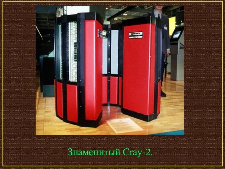 Знаменитый Cray-2.