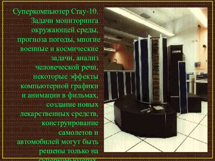 Суперкомпьютер Cray-10. Задачи мониторинга окружающей среды, прогноза погоды, многие военные и