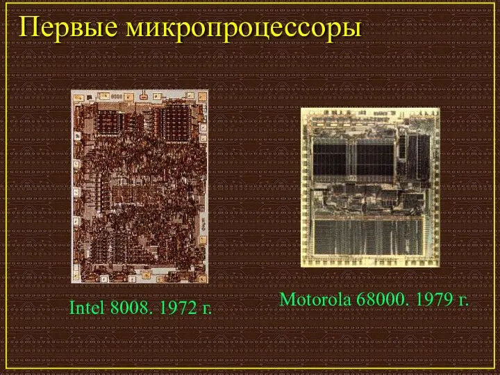 Первые микропроцессоры Intel 8008. 1972 г. Motorola 68000. 1979 г.