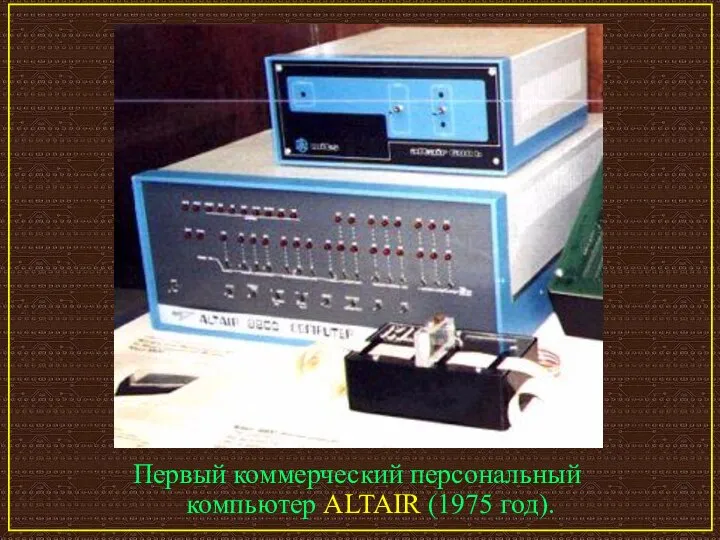 Первый коммерческий персональный компьютер ALTAIR (1975 год).