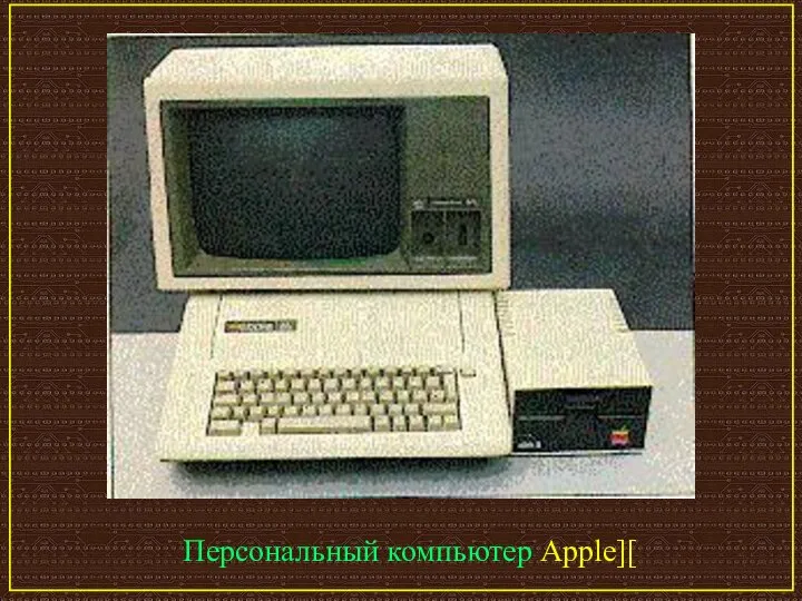Персональный компьютер Apple][