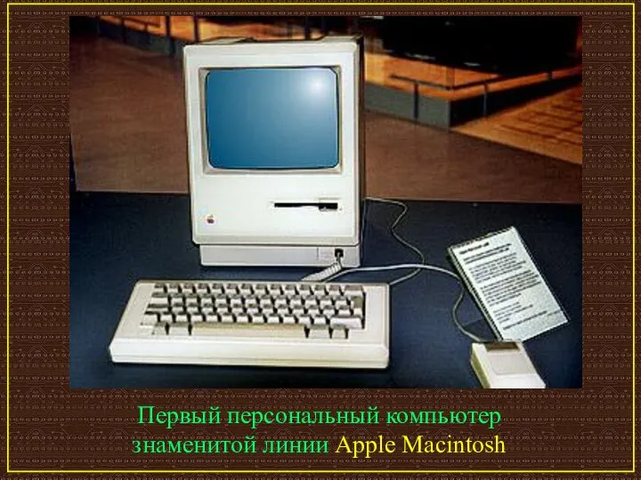 Первый персональный компьютер знаменитой линии Apple Macintosh