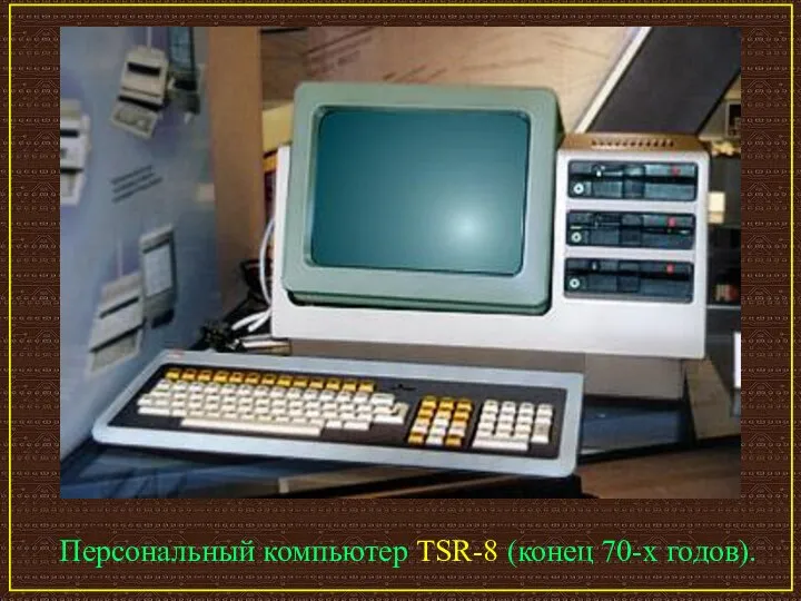 Персональный компьютер TSR-8 (конец 70-х годов).