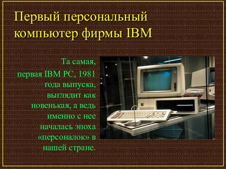 Первый персональный компьютер фирмы IBM Та самая, первая IBM PC, 1981