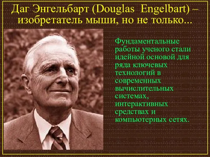 Даг Энгельбарт (Douglas Engelbart) – изобретатель мыши, но не только... Фундаментальные