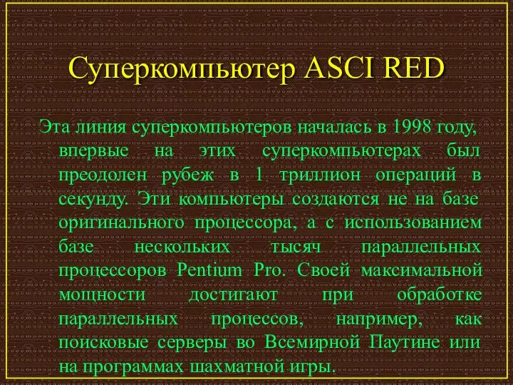 Эта линия суперкомпьютеров началась в 1998 году, впервые на этих суперкомпьютерах