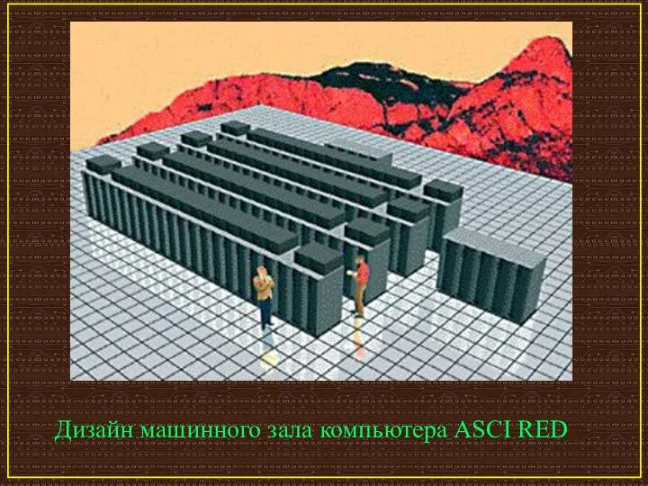 Дизайн машинного зала компьютера ASCI RED