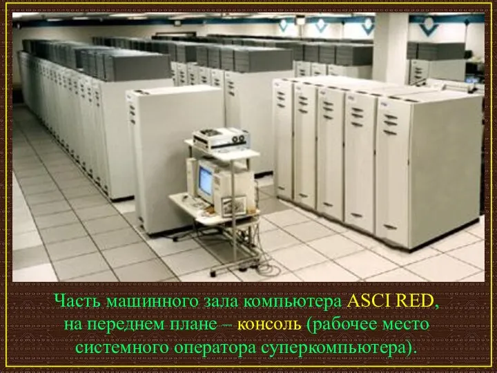 Часть машинного зала компьютера ASCI RED, на переднем плане – консоль (рабочее место системного оператора суперкомпьютера).