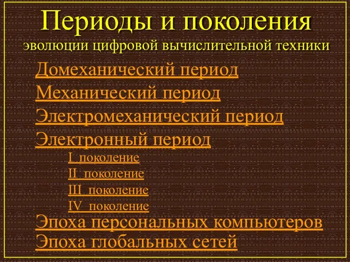 Домеханический период Механический период Электромеханический период Электронный период Периоды и поколения