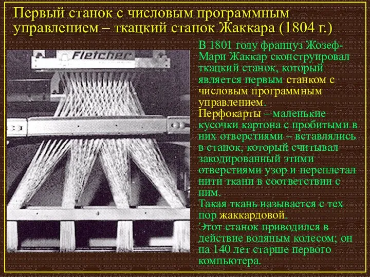 Первый станок с числовым программным управлением – ткацкий станок Жаккара (1804