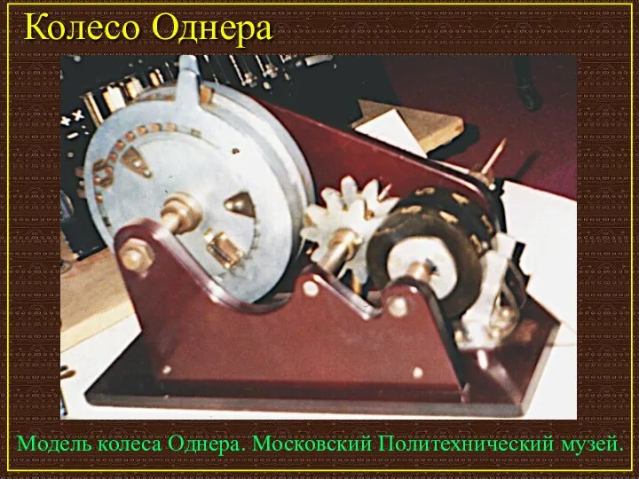 Колесо Однера Модель колеса Однера. Московский Политехнический музей.