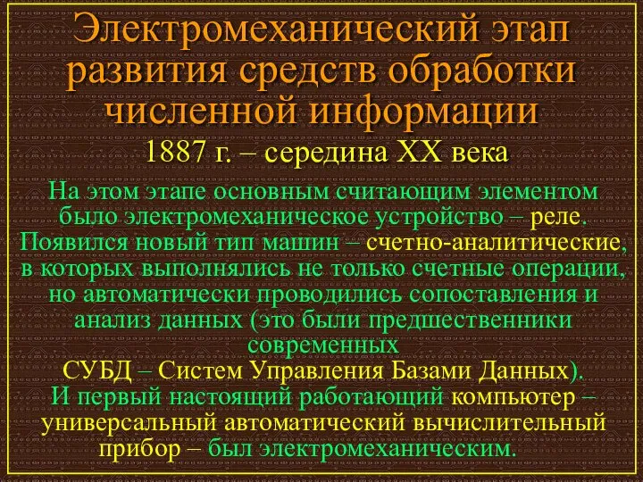 Электромеханический этап развития средств обработки численной информации На этом этапе основным