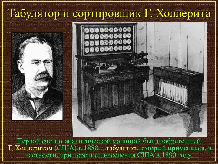 Табулятор и сортировщик Г. Холлерита Первой счетно-аналитической машиной был изобретенный Г.
