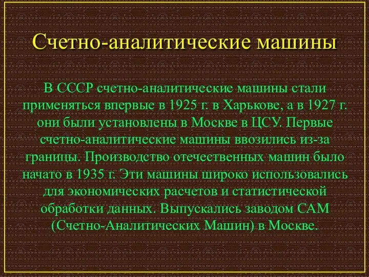 Счетно-аналитические машины В СССР счетно-аналитические машины стали применяться впервые в 1925