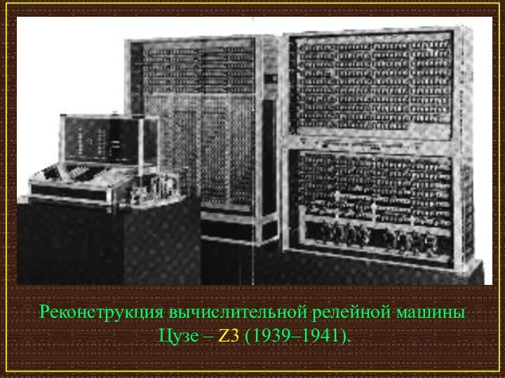 Реконструкция вычислительной релейной машины Цузе – Z3 (1939–1941).